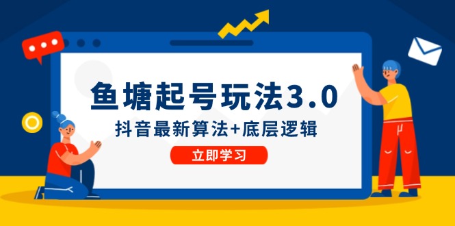 鱼塘起号玩法（8月14更新）抖音最新算法+底层逻辑，可以直接实操-智学院资源网