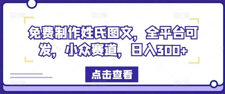 免费制作姓氏图文，全平台可发，小众赛道，日入300+【揭秘】-智学院资源网