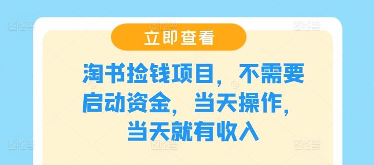 淘书捡钱项目，不需要启动资金，当天操作，当天就有收入-智学院资源网