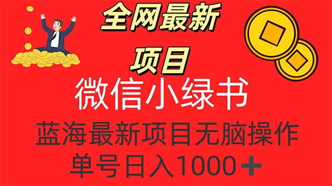 全网最新项目，微信小绿书，做第一批吃肉的人，一天十几分钟，无脑单号…-智学院资源网