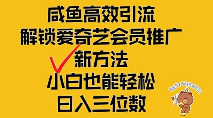 闲鱼高效引流，解锁爱奇艺会员推广新玩法，小白也能轻松日-智学院资源网